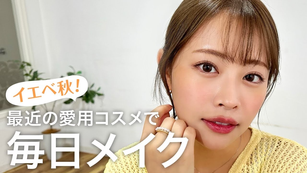 【イエベ秋】最近褒められる🫶お気に入りコスメで毎日メイク💄夏に向けてキラキラ＆じゅわっと血色感メイク🌼 #grwm