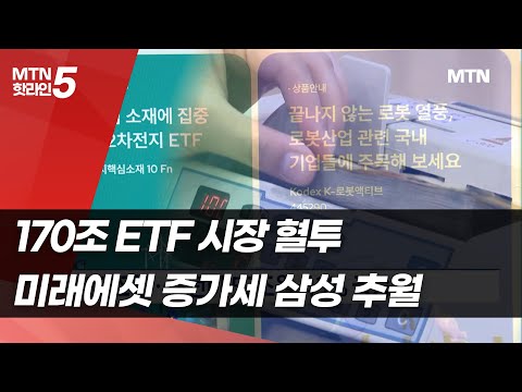 170조 ETF 시장 혈투…미래에셋 증가세 삼성 추월, 중소형사 약진 / 머니투데이방송 (뉴스)