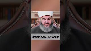ИМАМ АЛЬ-ГАЗАЛИ