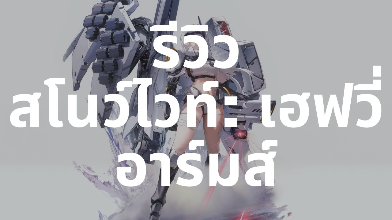 [NIKKE] รีวิว สโนว์ไวท์: เฮฟวี่อาร์มส์ (Snow White: Heavy Arms)