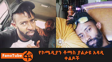 Ethiopian:  Comedian Thomas's Funny Videos 2018