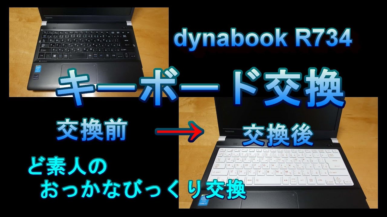 Dynabook R734 キーボード交換 ど素人のおっかなびっくり交換 Youtube