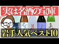 【実は名酒の宝庫】岩手の日本酒ランキングTOP10!過小評価された実力派銘柄 saketime調べ|赤武/南部美人/紫宙...