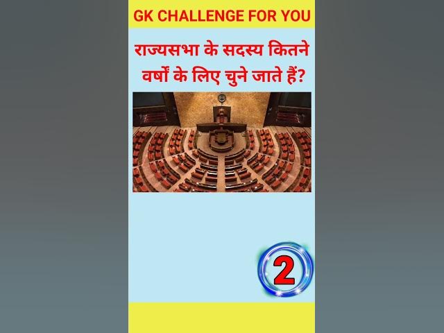 🌹 RAJSABHA KE || GK QUESTION ANSWER || GK QUESTION || GK HINDI VIDEO #gk #gkstudy #gkinhindi