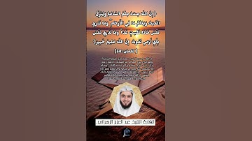 الآية (34) من سورة لقمان //القارئ الشيخ عبد العزيز الزهراني.