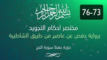 احكام التجويد -- سورة الحج الآية 73-76
