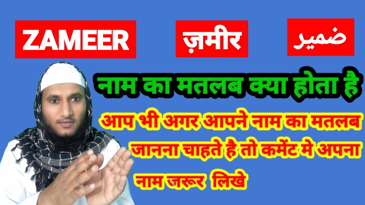 zameer-name-ki-meaning-in-urdu-zameer-name-ka-matlab-kya-hota-hai