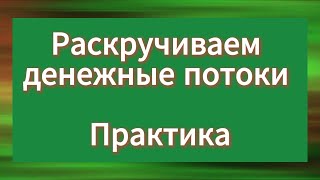 Раскручиваем денежный поток. Практика