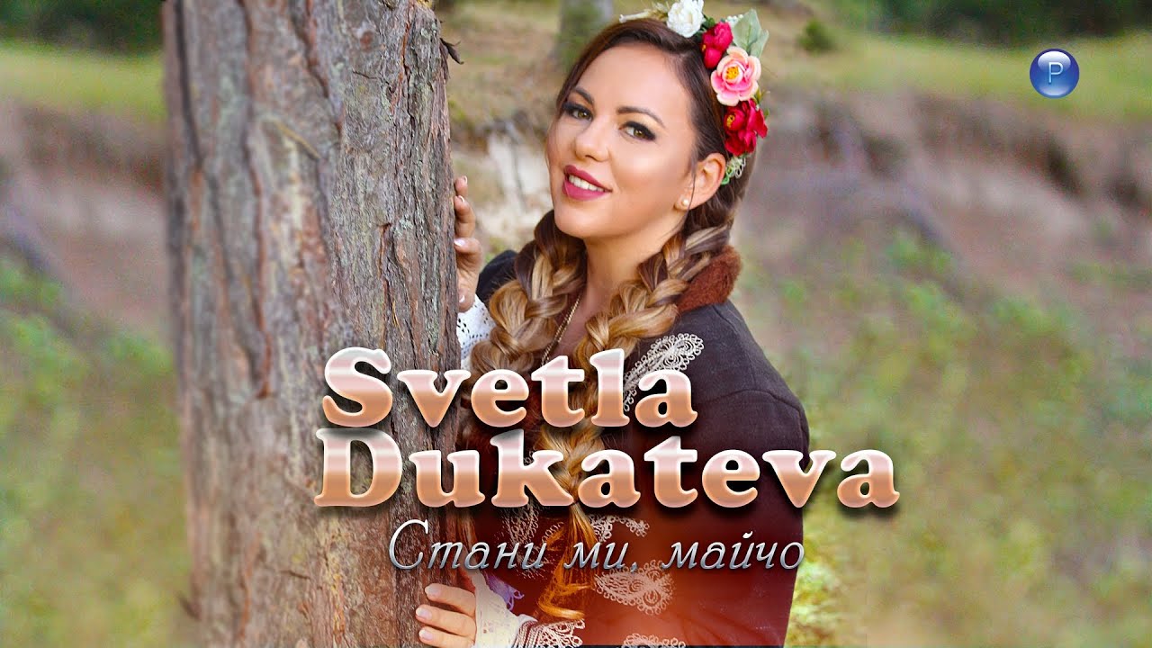 SVETLA DUKATEVA - STANI MI, MAYCHO / Светла Дукатева - Стани ми, майчо, 2022