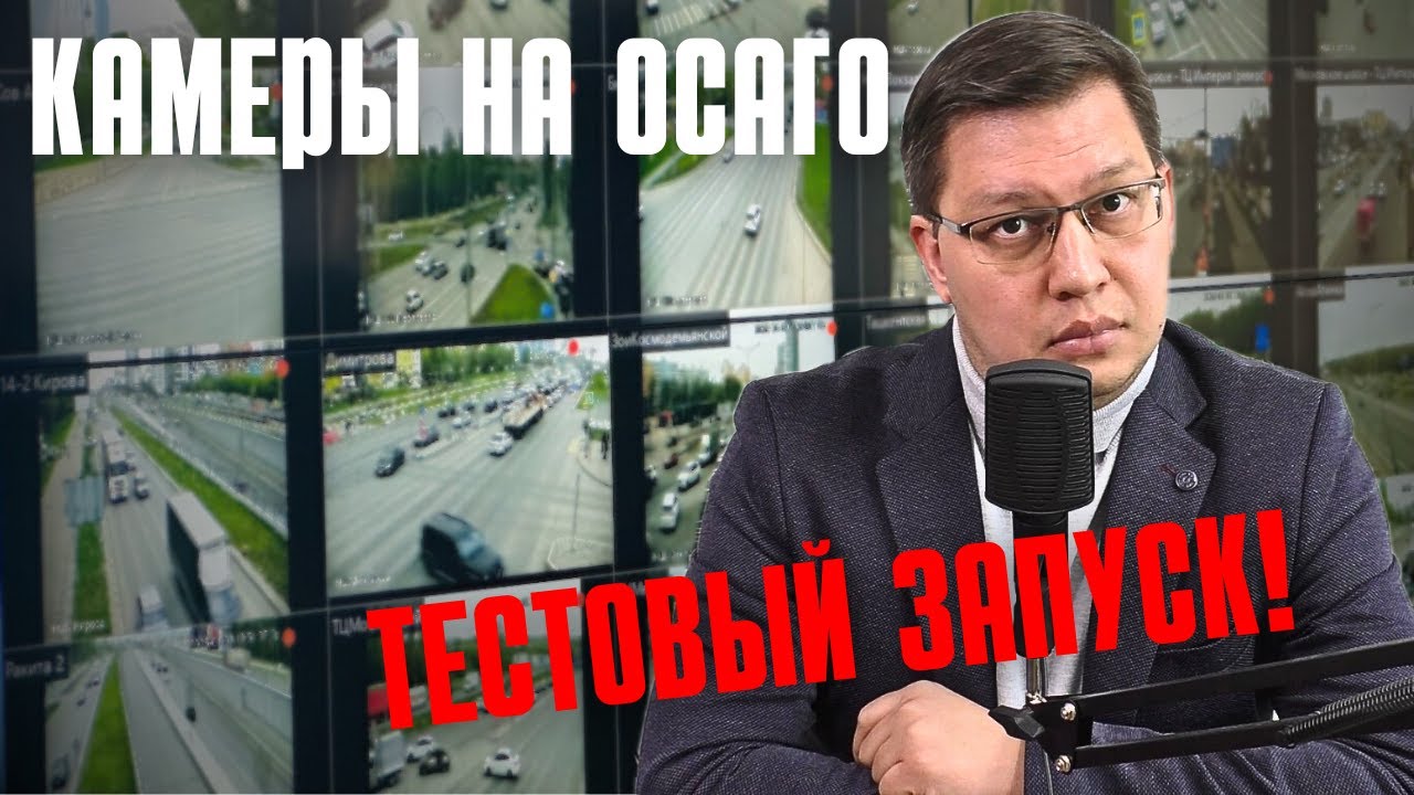Камеры на ОСАГО: готовится тестовый запуск!