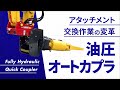 コマツ 油圧オートカプラ