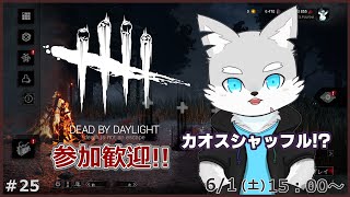 【Dead by Daylight】#25 全パークがランダムで決まってしまうというカオスを体験してみないかい？【ケモV / 風狼 サキ】
