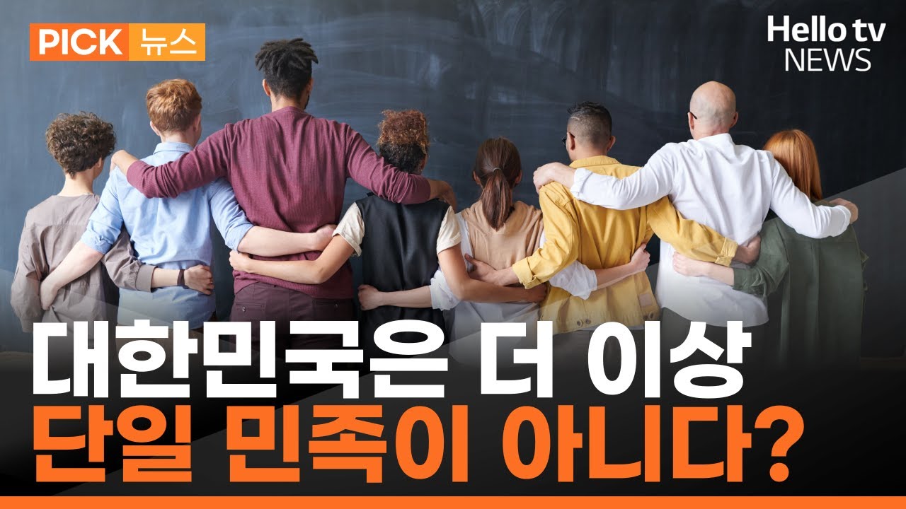 대한민국 '아시아 최초 다인종·다문화 국가' 전망|#픽뉴스 #헬로tv뉴스 - YouTube