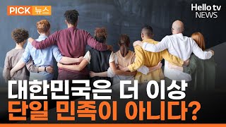 대한민국 '아시아 최초 다인종·다문화 국가' 전망｜#픽뉴스 #헬로tv뉴스