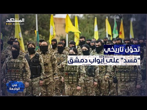 قسد تفجر صاعقة سياسية انقلاب في الموقف الكردي والوجهة القادمة دمشق في الواجهة