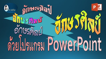 อักษรศิลป์ ด้วยโปรแกรม Powerpoint @isssabithip