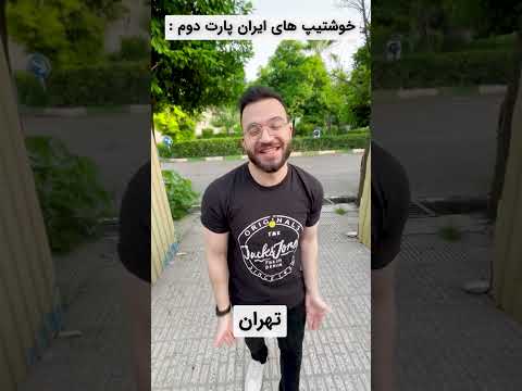 خوشتیپ در شهر های ایران پارت دو