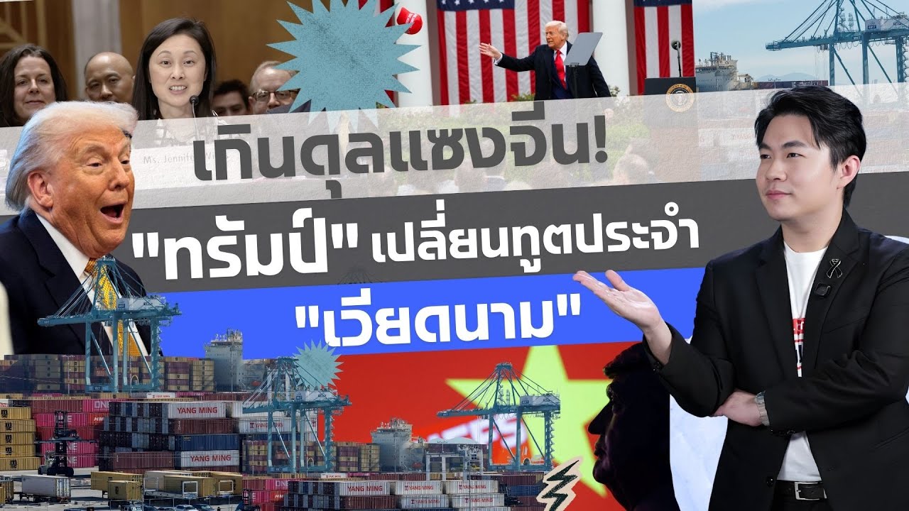 เกินดุลแซงจีน! "ทรัมป์" เปลี่ยนทูตประจำ "เวียดนาม" | Global STORY