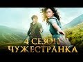 Чужестранка 4 сезон [Обзор] / [Трейлер 2 на русском]