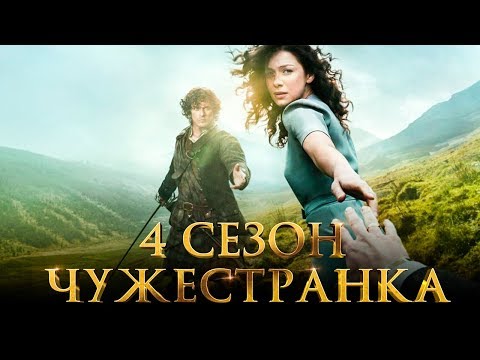 Чужестранка сериал 4 сезон дата выхода