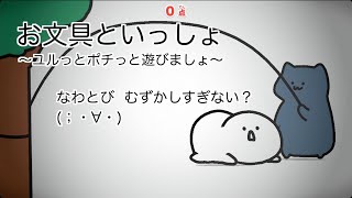 お文具さん なわとびむずかしすぎない？ (；・∀・) #ユルポチ #お文具さん #お文具 - お文具といっしょ ユルっとポチっと遊びましょ screenshot 4