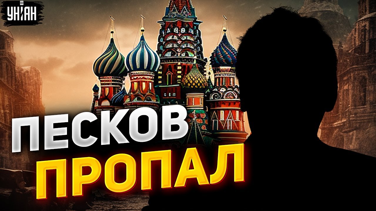 Песков предательство