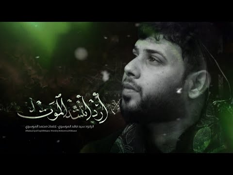 ارد انشد الموت سيد فاقد الموسوي