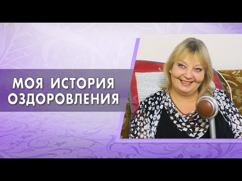 НовуМедикал отзыв | История оздоровления Елены Степаненко