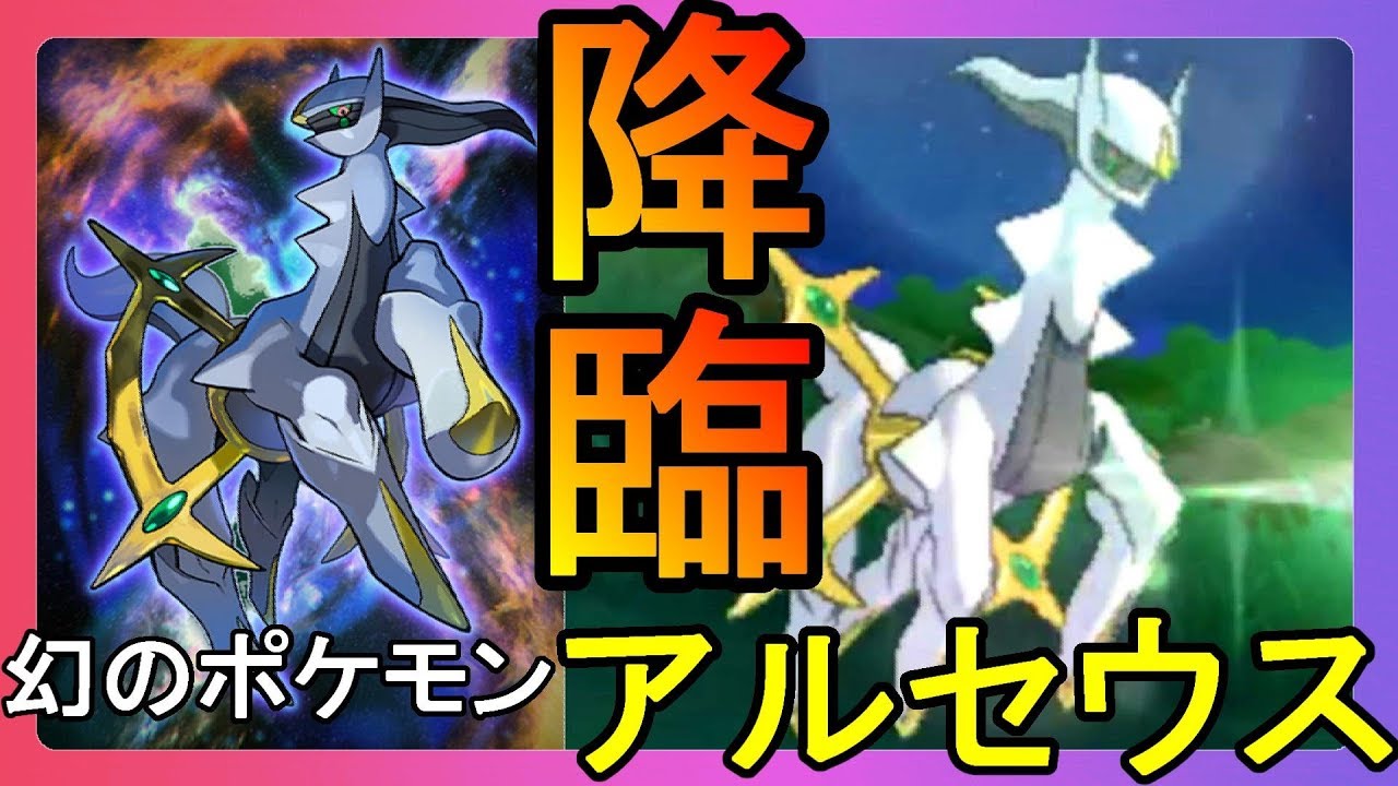 アルセウスゲットだぜ 神のごとき強さの幻のポケモン ポケモンウルトラサンムーン Youtube