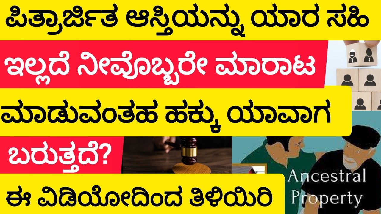 ಪಿತ್ರಾರ್ಜಿತ ಆಸ್ತಿಯನ್ನು ಯಾರ ಸಹಿ ಇಲ್ಲದೆ ನೀವೊಬ್ಬರೇ ಮಾರಾಟ ಮಾಡುವಂತಹ ಹಕ್ಕು ಯಾವಾಗ ಬರುತ್ತದೆ?#viralvideos