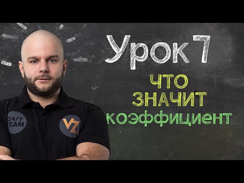 Обучение ставкам от Виталия Зимина - Урок 7: Что значит коэффициент в ставках?