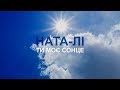 Я буду Сонцем - НАТА-ЛІ