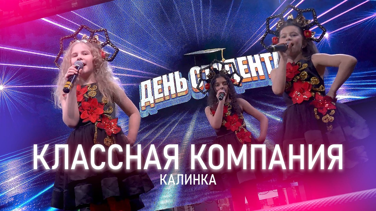 Классная компания - Калинка
