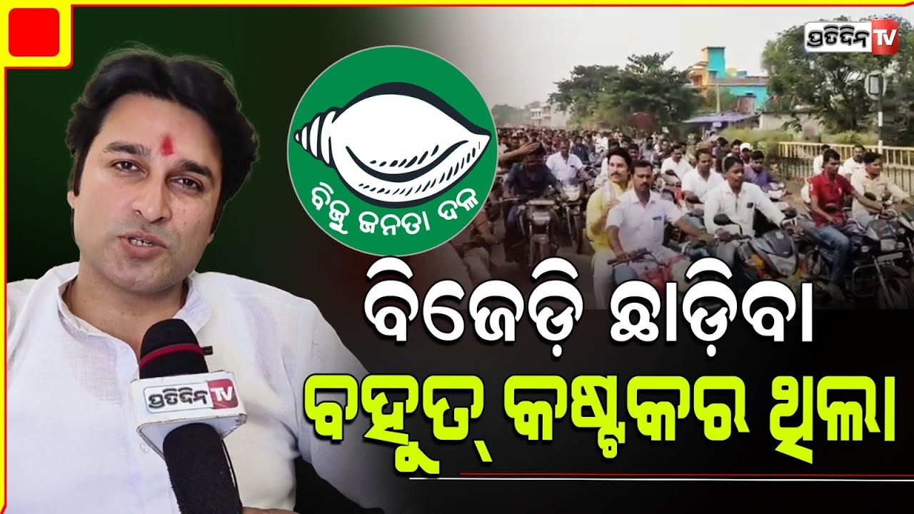 ବିଜେଡ଼ି ଛାଡ଼ିବା ନିଷ୍ପତି କଷ୍ଟକର ଥିଲା! Why Akash Das Nayak, Ex Korei MLA left BJD, will he join BJP?
