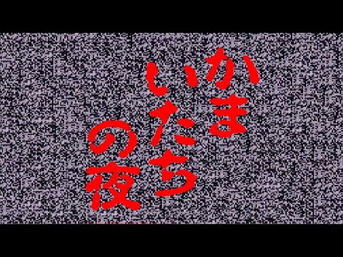 かまいたちの夜　- 1番怖いシナリオ -