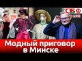 Модный приговор Александра Васильева в Минске | ПРЯМОЙ ЭФИР