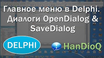 Главное меню в Delphi. Диалоги OpenDialog & SaveDialog | Уроки Delphi