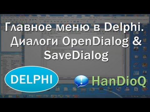 Главное меню в Delphi. Диалоги OpenDialog & SaveDialog | Уроки Delphi