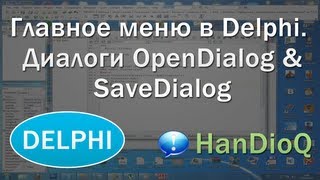 Главное меню в Delphi. Диалоги OpenDialog & SaveDialog | Уроки Delphi(В видео уроке показано, как работать с главным меню (создание, в кратце) и использование диалогов SaveDialog и..., 2013-02-15T19:45:35.000Z)