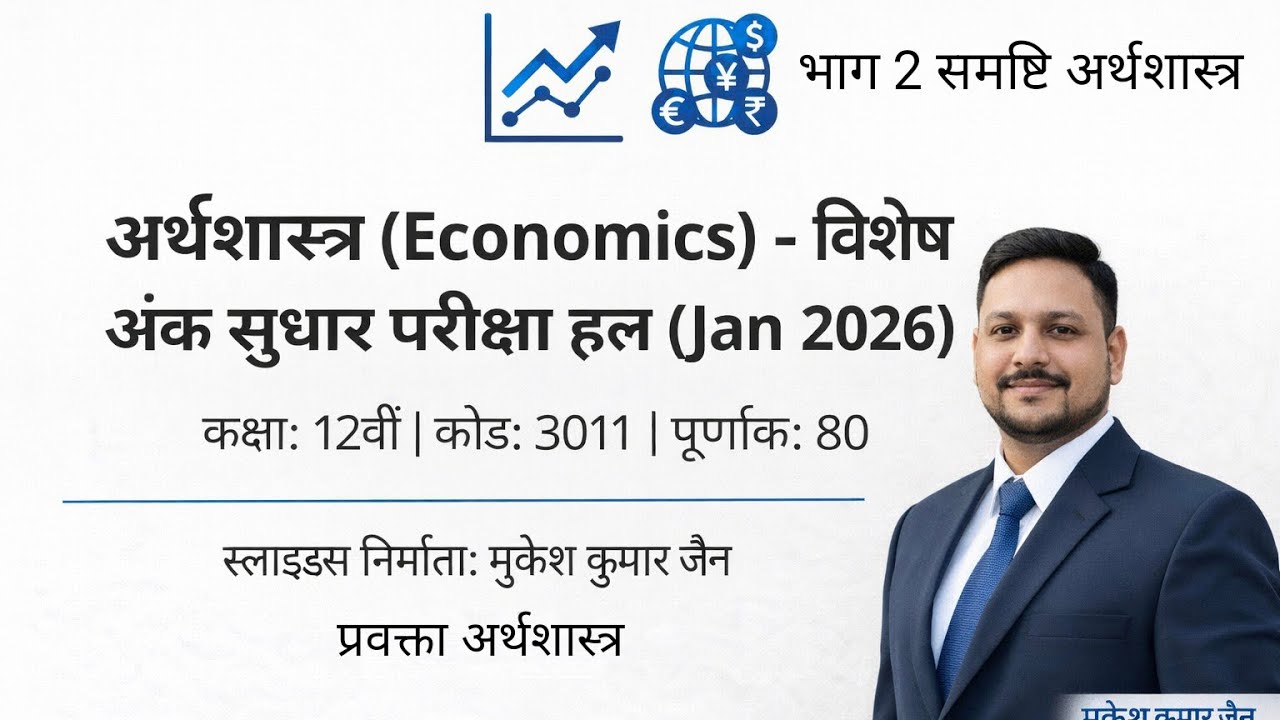 Special Improvement Exam January 2026 (Solved) भाग 2 समष्टि अर्थशास्त्र कक्षा 12 (हरियाणा बोर्ड)