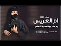 شيله مدح ام العريس باسم ام علاء فقط لطلب بدون حقوق