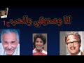 أنا وصديقي والحب ج1 عبدالمنعم مدبولى عبدالرحمن أبوزهرة ليلى يسرى راديو زمان