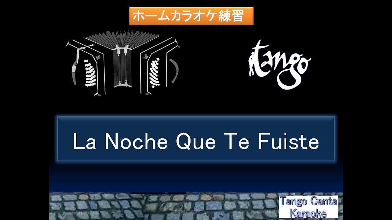 ホームカラオケ練習 La Noche Que Te Fuiste (karaoke)