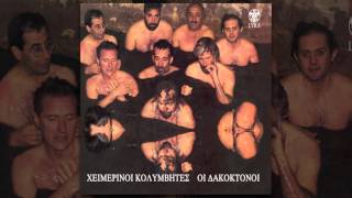 Video thumbnail of "Χειμερινοὶ Κολυμβητές - Ο Ξένος - Official Audio Release"