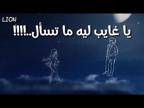اروع حالات واتساب ياغايب ليه ماتسأل ع حبابك يلي يحبونك