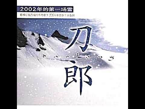 2002年的第一场雪 刀郎 冲动的惩罚