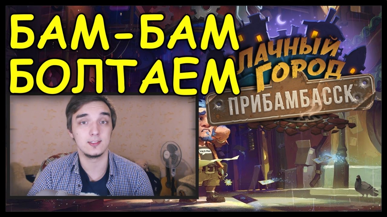 Серьезная Болтовня: ПРИБАМ-БАМ-БАМ-БАССК