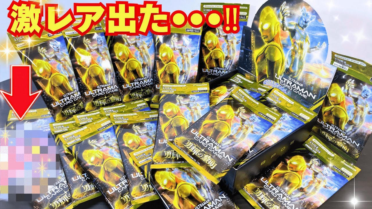 【神ボックス】ウルトラマンカードゲーム 勇輝の黎明を大量開封した結果が神すぎたww【UCGブースターパック05】