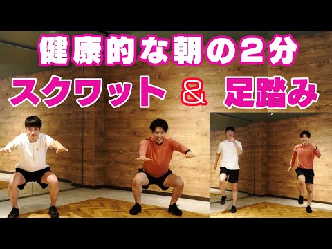 【朝の2分体操】健康的な朝の習慣！スクワット＆足踏み体操で血糖値をコントロール【ウルフルズ/バンザイ～好きでよかった～】
