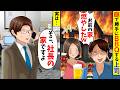 【スカッと】俺の新居の庭で勝手に上司と部下がBBQをして火事に...「すまんｗ　お前の家燃やしちゃったｗ」→俺「いや、俺の家じゃないんですけど？」上司「は？」【漫画】【アニメ】【スカッとする話】